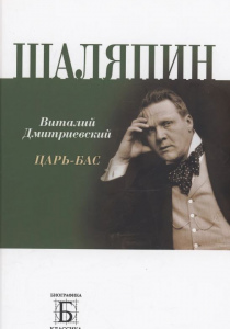 Дмитриевский Виталий Николаевич. Шаляпин. Царь-бас